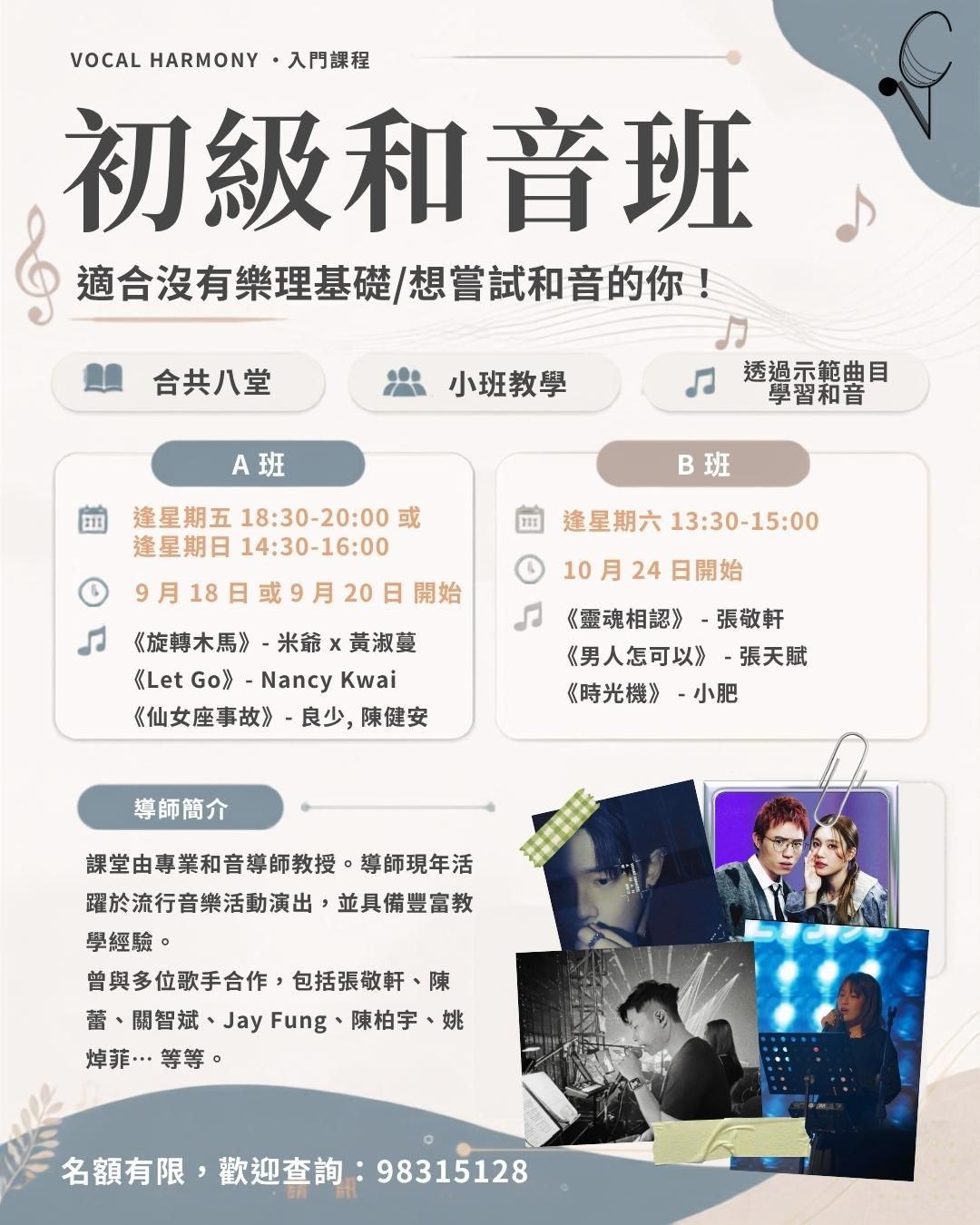初級和音班課程海報，列出 A 班及 B 班上課時間、開班日期、示範曲目與導師簡介